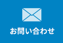 メールでのお問い合わせ